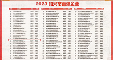骚女穴一区权威发布丨2023绍兴市百强企业公布，长业建设集团位列第18位