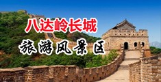 操女人大屄黄色网站中国北京-八达岭长城旅游风景区