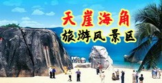 巨吊操新娘海南三亚-天崖海角旅游风景区