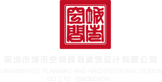 透透透,操操操深圳市城市空间规划建筑设计有限公司